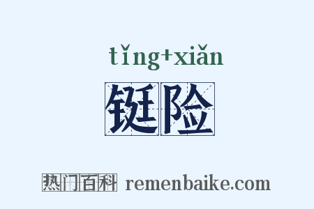 铤险是什么意思的图片